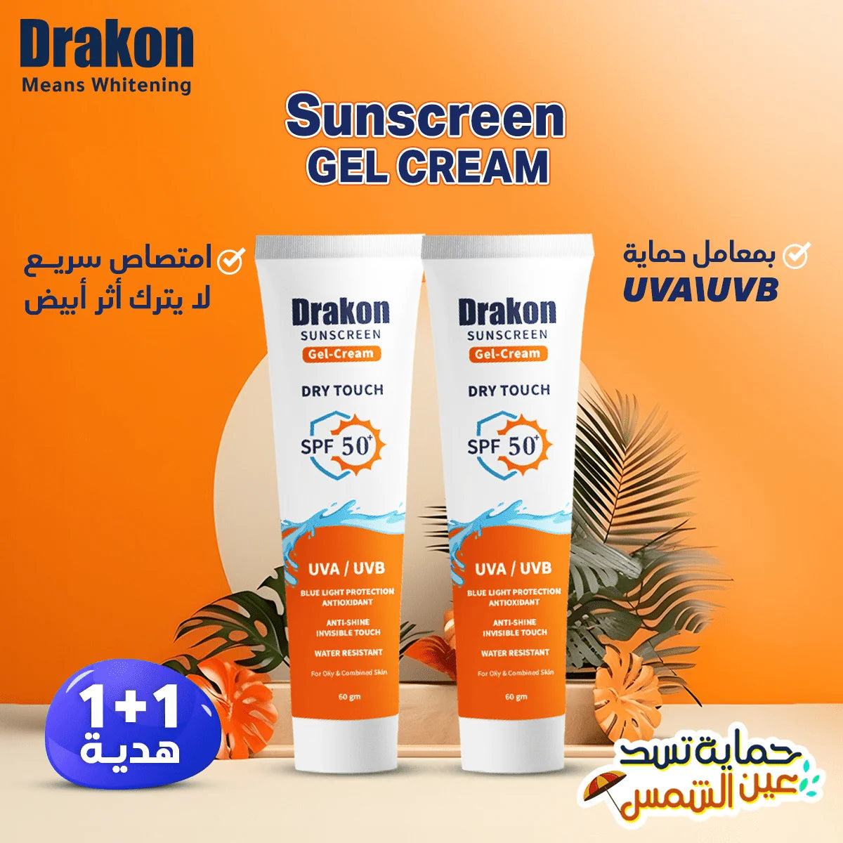 واقي الشمس Drakon Sunscreen Gel Cream SPF 50+