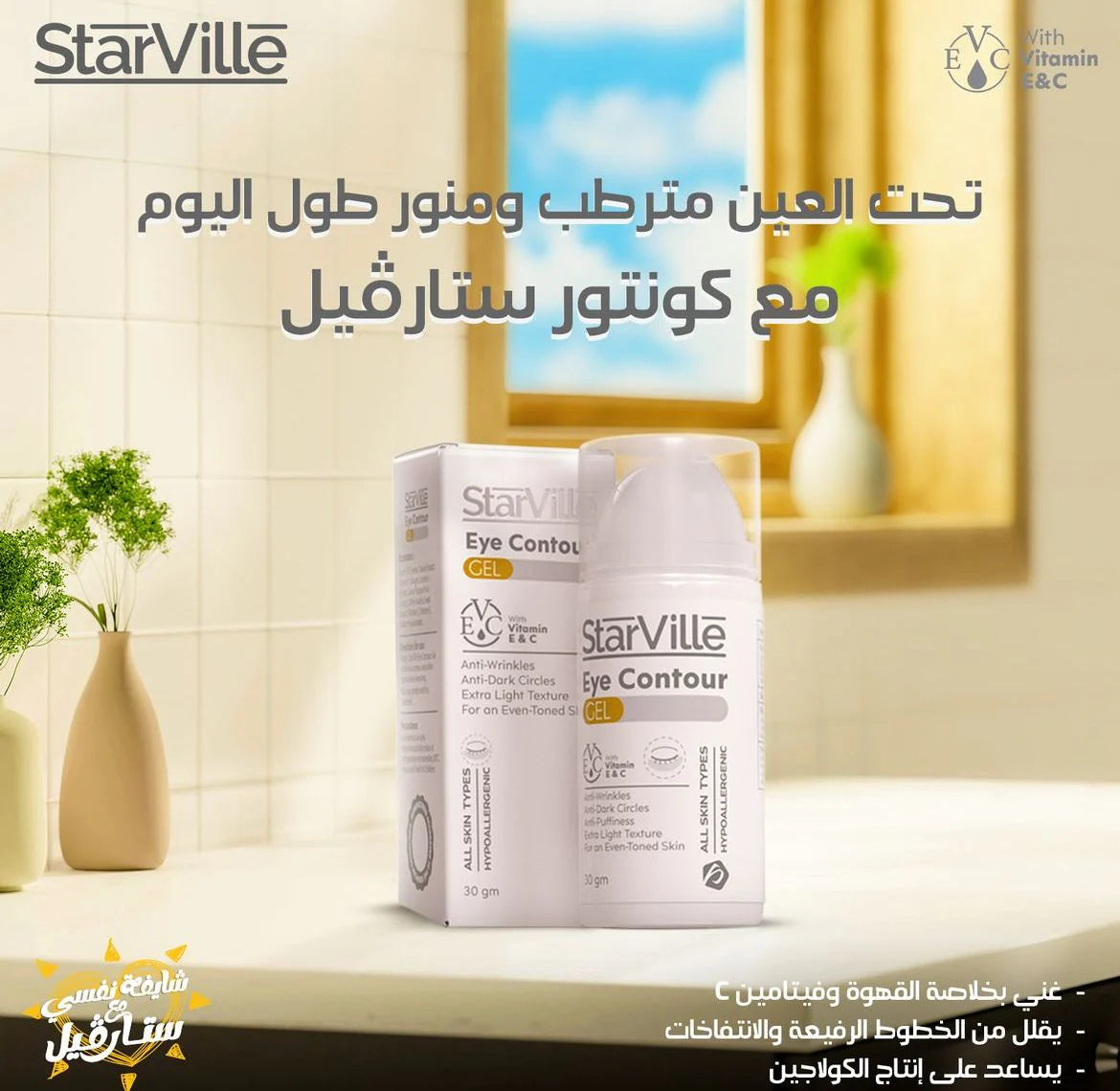 جل ستارفيل لمحيط العين – لعلاج الهالات السوداء وانتفاخات العين وترطيب الخطوط الدقيقة