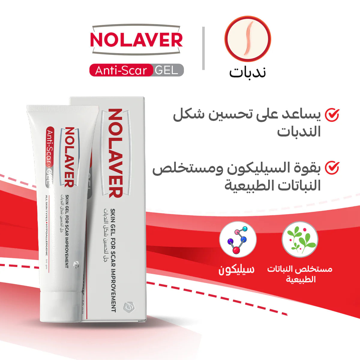 نولافير جل لإزالة آثار الجروح والندبات | Nolaver Anti-Scar Gel | يعيد نعومة بشرتك بدون علامات