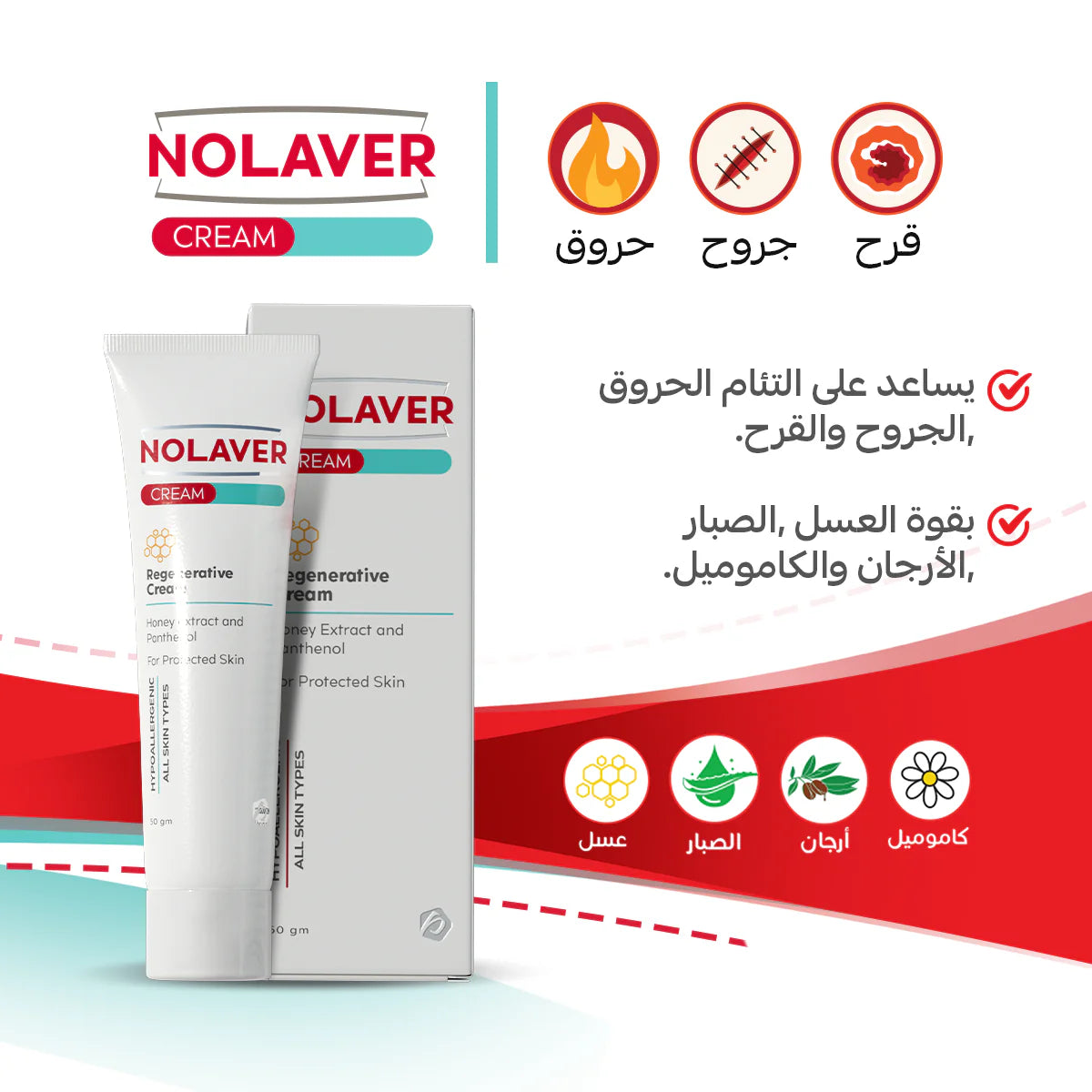 نولافير كريم لعلاج الحروق والجروح والقرح | Nolaver Regenerative Cream | بالعسل والصبار والبابونج