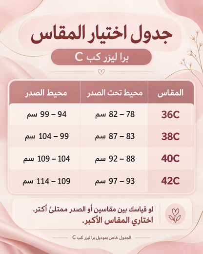 برا ليزر حريمي بدون واير بتبطين خفيف (Cup C)