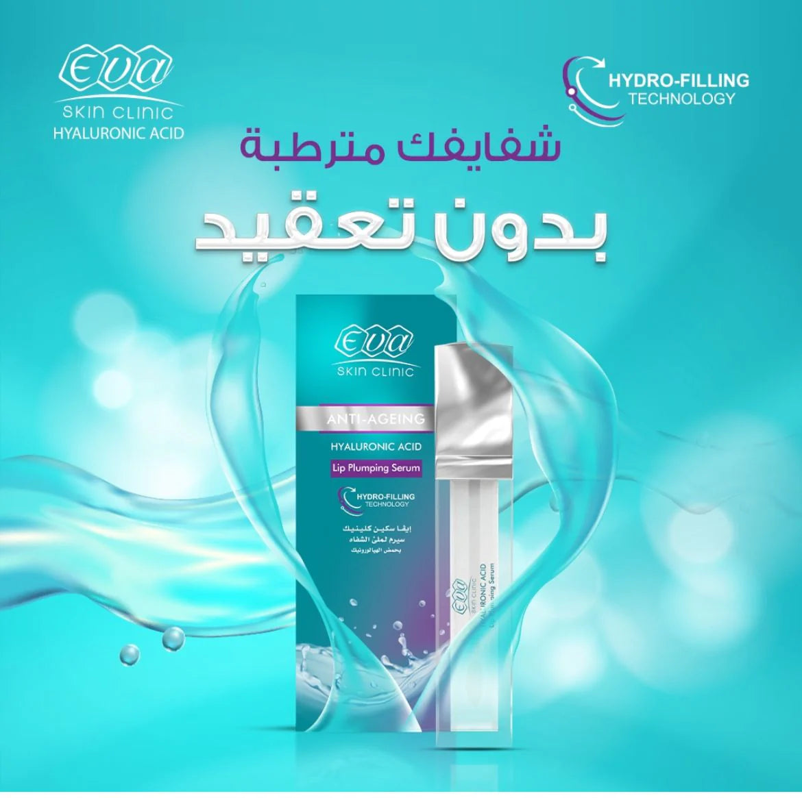 سيروم إيفا سكين كلينك بحمض الهيالورونيك لتكبير الشفاه – Eva Skin Clinic Hyaluronic Acid Lip Plumping Serum