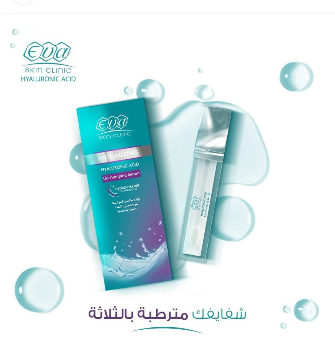 سيروم إيفا سكين كلينك بحمض الهيالورونيك لتكبير الشفاه – Eva Skin Clinic Hyaluronic Acid Lip Plumping Serum